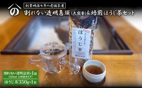 K2620 【創業明治七年 老舗茶屋謹製】 割れない 透明 大急須 520ml & 焙煎ほうじ茶 350g×1袋 セット 大容量
