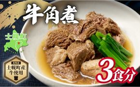 北海道 牛角煮 角煮 200g × 3個 計600g 牛 beef 赤身肉 国産牛 肉 加工品 バラ肉 おかず 惣菜 お惣菜 おつまみ 国産 冷凍 詰合せ お取り寄せ 送料無料 十勝 士幌町【W08】