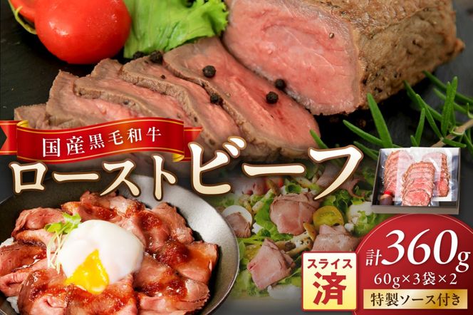 【年末（12月27日～30日）配送】国産黒毛和牛の本格ローストビーフ（スライス済み）　60g×3袋×2　特製ソース付き NH00037_12e