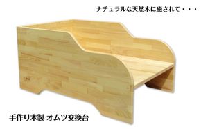 099H3474 手作り木製 オムツ交換台