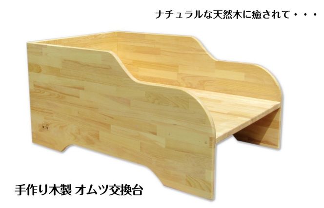 099H3474 手作り木製 オムツ交換台