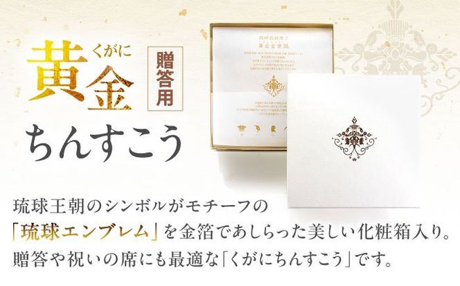 琉球宮廷菓子 黄金ちんすこう (16個入) 黄金金楚餻 くがにちんすこう ちんすこう 和菓子 お菓子 個包装 沖縄市 / 株式会社プラザハウス[BCCW001]