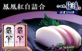 【小田原籠清】鳳凰紅白詰合 創業1814年 二百有余年の歴史を重ねた小田原老舗 かごせい 職人の技で仕上げた最高級の蒲鉾 ギフト プレゼント ご自宅用｜かまぼこ 惣菜 神奈川県 小田原市 ふるさと納税 142069_AV002