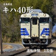 北条鉄道「キハ40 運転体験」1名様 おでかけ チケット