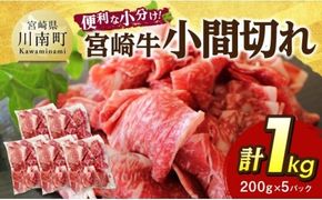 【便利な小分け】宮崎牛　小間切れ　計1kg（200ｇ×5P） 【 宮崎牛 牛肉 牛 肉 こま切れ 個包装 送料無料 】 [C07404]