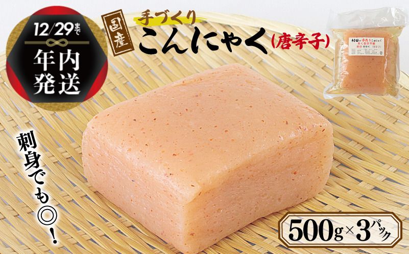 005A571y [年内発送] 国産 手作りこんにゃく(唐辛子)500g×3P あく抜き不要 刺身可