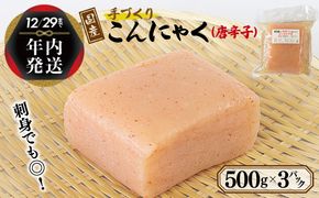 005A571y 【年内発送】 国産 手作りこんにゃく（唐辛子）500g×3P あく抜き不要 刺身可