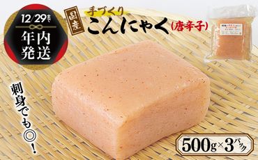 005A571y [年内発送] 国産 手作りこんにゃく(唐辛子)500g×3P あく抜き不要 刺身可