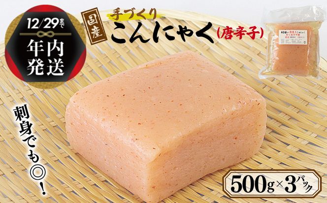 005A571y 【年内発送】 国産 手作りこんにゃく（唐辛子）500g×3P あく抜き不要 刺身可