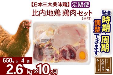 《定期便10ヶ月》 比内地鶏 鶏肉セット（半羽） 2.6kg（650g×4袋）×10回 計26kg 時期選べる お届け周期調整可能 10か月 10ヵ月 10カ月 10ケ月 26キロ 国産 冷凍 鶏肉 鳥肉 とり肉|jaat-031910