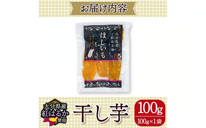 メール便でお届け！大分県産紅はるか 干し芋(計100g・100g×1袋) ほしいも 芋 小分け おかし おやつ スイーツ ヘルシー ポスト投函 大分県 佐伯市【AI06】【天使のイト】