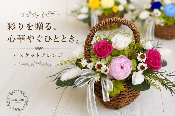 プリザーブドフラワー【コロレ ピンク】【埼玉県 春日部市 シュガーパイン ピンクローズ バスケットアレンジ 可愛い 花】(AJ034-1)