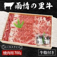 雨情の里牛ローススライス700ｇ「焼き肉用」【ブランド牛 牛肉 お肉 やきにく 焼肉】(BL203)