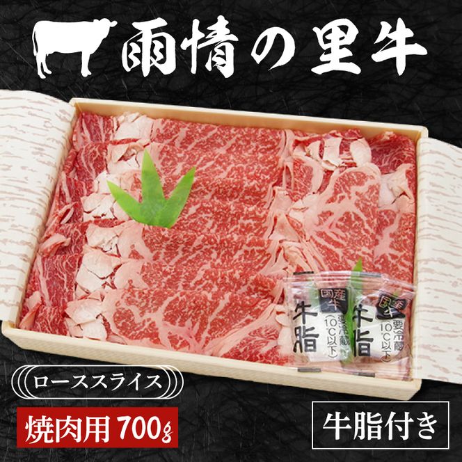 雨情の里牛ローススライス700ｇ「焼き肉用」【ブランド牛 牛肉 お肉 やきにく 焼肉】(BL203)