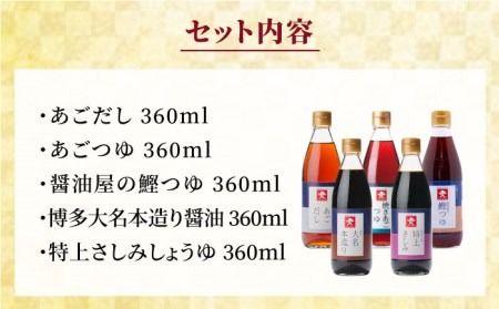 【 全12回 定期便 】 上久 ジョーキュウ 新 博多 美味工房 5本セット【 あごだし / あごつゆ / 鰹つゆ / 博多大名本造り醤油 / 特上さしみしょうゆ 】 《糸島》 【株式会社ジョーキュウ】 [AEA026] 九州 醤油 九州醤油 甘い しょうゆ あごだし 出汁 つゆ 鰹つゆ さしみ