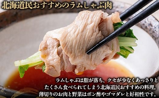 北海道民おすすめ『ラムしゃぶ』500g×3パック1.5kg BRTI007