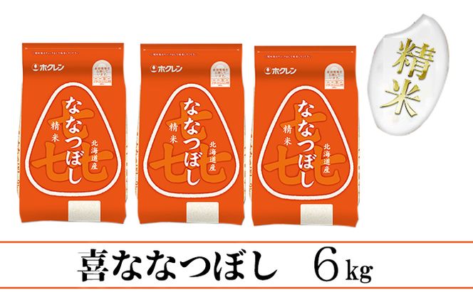 【CF】【定期配送3ヵ月】喜ななつぼし精米6kg（2kg×3） お米 