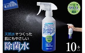 天然水でつくった肌にもやさしい除菌水(10本入り) 次亜塩素酸水 電解水 除菌 スプレー 350ml 10本 山梨 富士吉田