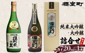櫻室町 純米 大吟醸 ・ 大吟醸 詰合せ セット お酒 日本酒 