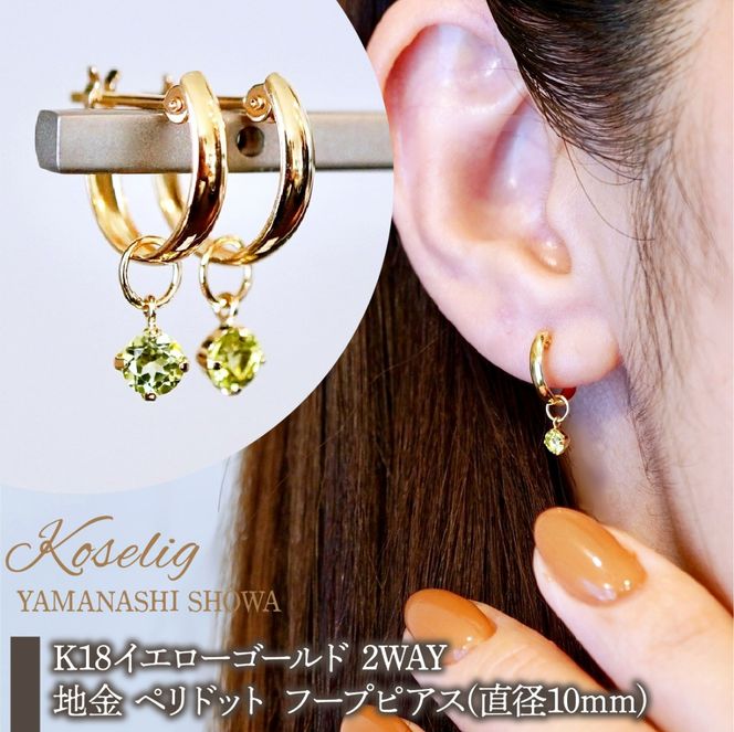 K18(18金) イエローゴールド 2WAY ピアス 地金 ペリドット フープピアス(直径10mm) 保証書付 SMK-5249 SWAD099-peri
