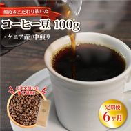 【6ヶ月/定期便】 自家焙煎 コーヒー 豆 100g ケニア 中煎り [moku5000_1]	
