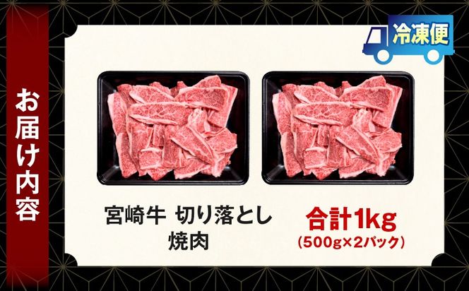 宮崎牛 切落し焼肉1kg（500g×2）