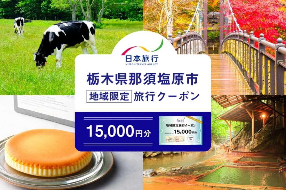 ns094-001-15000 栃木県那須塩原市 日本旅行 地域限定旅行クーポン15,000円分