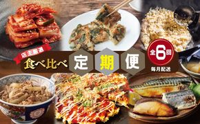 G2783 栄物産店主厳選 食べ比べ 定期便 全6回【毎月配送コース】