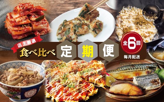 G2783 栄物産店主厳選 食べ比べ 定期便 全6回【毎月配送コース】