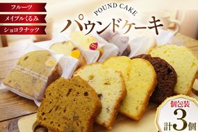 パウンドケーキ 3個 セット フルーツ メイプルくるみ ショコラナッツ 個包装 [岩瀬牧場 北海道 砂川市 12260957] 常温 お菓子 お取り寄せ 洋菓子 詰め合わせ スイーツ 簡易包装