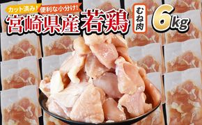 ＜宮崎県産若鶏切身 むね肉 6kg（300g×20袋）＞ 翌々月までに順次出荷【 からあげ 唐揚げ カレー シチュー BBQ 煮物 チキン南蛮 小分け おかず おつまみ お弁当 惣菜 時短 炒め物 簡単料理 】 【b0794_it_x2】