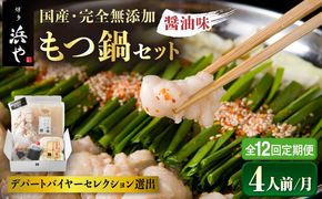 【全12回定期便】国産 ・ 完全 無添加 もつ鍋 セット ×2 ( 約 4人前 ) しょうゆ味 糸島市 / 博多 浜や[AFF016] もつ鍋福岡 もつ鍋名物 もつ鍋無添加 もつ鍋国産 もつ鍋もつなべ もつ鍋モツ もつ鍋鍋セット もつ鍋うどん もつ鍋博多