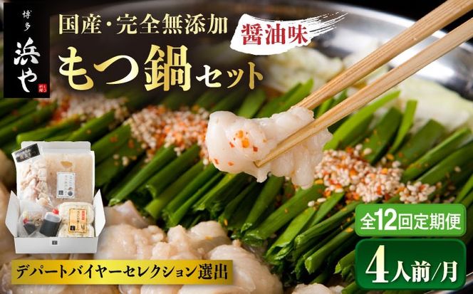 【全12回定期便】国産 ・ 完全 無添加 もつ鍋 セット ×2 ( 約 4人前 ) しょうゆ味 糸島市 / 博多 浜や[AFF016] もつ鍋福岡 もつ鍋名物 もつ鍋無添加 もつ鍋国産 もつ鍋もつなべ もつ鍋モツ もつ鍋鍋セット もつ鍋うどん もつ鍋博多