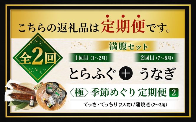 【2回定期便】【極】季節めぐり定期便2 ふぐ フグ 河豚 とらふぐ トラフグ てっさ てっちり うなぎ ウナギ 鰻 熊本県 上天草市