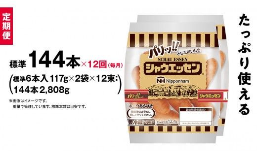 【 定期便 12ヶ月 】 毎月お届け！ シャウエッセン 12束セット 本格 ソーセージ ウインナー 定期便 日本ハム 日ハム シャウエッセン 新生活 応援 肉 お肉 豚肉 にく ニッポンハム あらびき ソーセージ 大容量 朝食 弁当 おかず おつまみ つまみ まとめ買い 業務用 国産 豚肉 高級 [AA056ci]