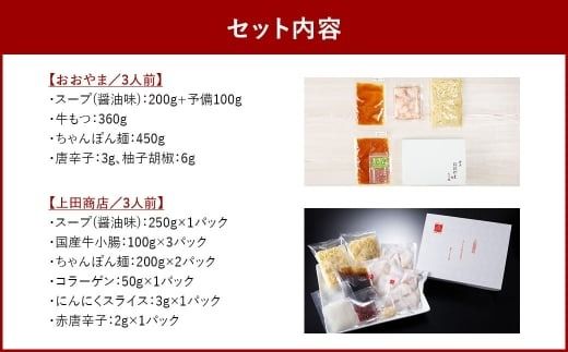 博多 もつ鍋 食べくらべ セット 2種（ しょうゆ味 / 3人前 ）【おおやま・上田商店】もつ鍋 ホルモン 肉 鍋 福岡 博多 モツ鍋 醤油 モツ もつ 鍋セット しょうゆ