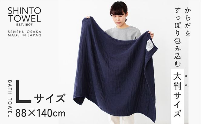 099H3949-1 SHINTO TOWEL「2.5重ガーゼ・バスタオル」Lサイズ（ネイビー）2枚セット 【オーガニックコットン100% 国産 吸水 普段使い シンプル 日用品 家族 ファミリー】