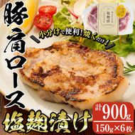 大分県産 米の恵み豚 肩ロース塩麹漬け(計900g・150g×6枚)国産 豚肉 ステーキ 簡単 調理 冷凍 大分県 佐伯市【AN108】【ぶんご銘醸 (株)】