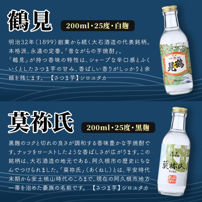 鹿児島本格芋焼酎！こだわり4種飲み比べセット(鶴見・莫祢氏・蔵 純粋・橙華・各200ml 計4本)国産 詰め合わせ 芋 鹿児島県産 酒 焼酎 芋焼酎 アルコール 呑み比べ【大石酒造】akn038-09