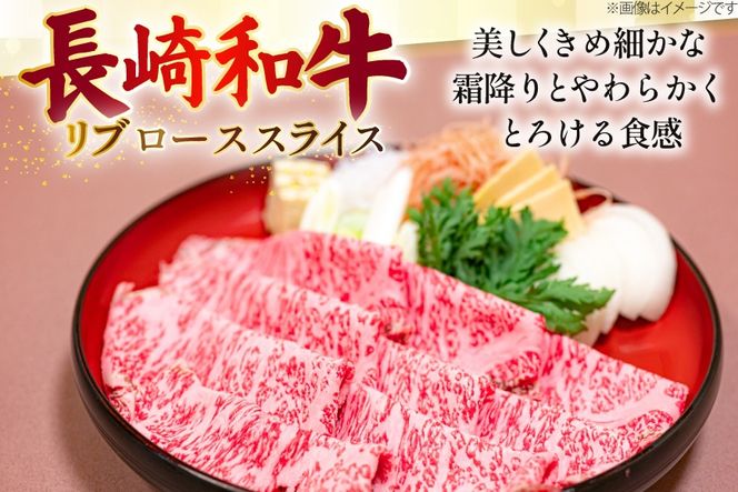 AJ551 【6回定期便】長崎和牛 リブロース スライス 約1kg (500g×2P) [ 肉 牛肉 和牛 高級 おいしい ステーキ肉 まるしん商会 黒牛 長崎県 島原市 ]
