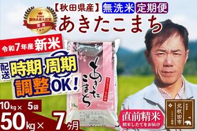 ※令和7年産 新米※《定期便7ヶ月》秋田県産 あきたこまち 50kg【無洗米】(10kg袋) 2025年産 お届け時期選べる お届け周期調整可能 隔月に調整OK お米 みそらファーム|msrf-31207