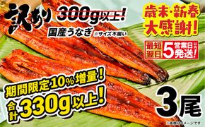 〈最短翌日発送〉【訳あり】さかい河岸水産 国産 うなぎ 蒲焼き 3尾 300g以上⇒330g以上！ ※サイズ不揃い 小分け K1804