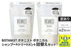 《訳あり》BOTANIST ボタニスト ボタニカル シャンプー＆トリートメント【セット】 【スムース】（詰替）各2セット [ボタニスト BOTANIST シャンプー トリートメント おすすめ 人気 サラサラ しっとり ボリューム まとまり ぼたにすと 頭皮ケア ダメージ リンス ストレート うねり ダメージ補修 美容 詰替え]|10_ine-180201s