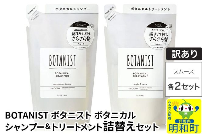 《訳あり》BOTANIST ボタニスト ボタニカル シャンプー＆トリートメント【セット】 【スムース】（詰替）各2セット [ボタニスト BOTANIST シャンプー トリートメント おすすめ 人気 サラサラ しっとり ボリューム まとまり ぼたにすと 頭皮ケア ダメージ リンス ストレート うねり ダメージ補修 美容 詰替え]|10_ine-180201s