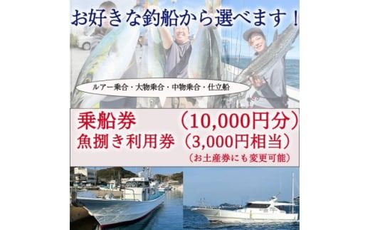 釣り船 乗船券 (10,000円分) 魚捌き利用券付き ルアー乗合・大物乗合・中物乗合・仕立船 