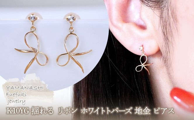 K10YG(10金) イエローゴールド 揺れる リボン ホワイトトパーズ 地金 ピアス  保証書付 SR-2370 242-056-c