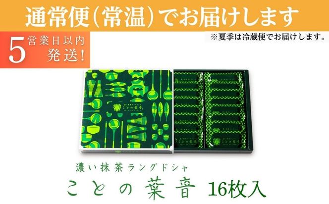 【吟匠庵】宇治抹茶ラングドシャ ことの葉音 16枚入り｜京都 スイーツブランド ご褒美  スイーツ 人気セット [ ホワイトチョコのサンドクッキー 抹茶スイーツ 焼き菓子 洋菓子 おいしい 贅沢 グルメ おすすめ ギフト プレゼント 贈答 手土産 お取り寄せ 通販 送料無料 ふるさと納税 ] 261009_B-XY14