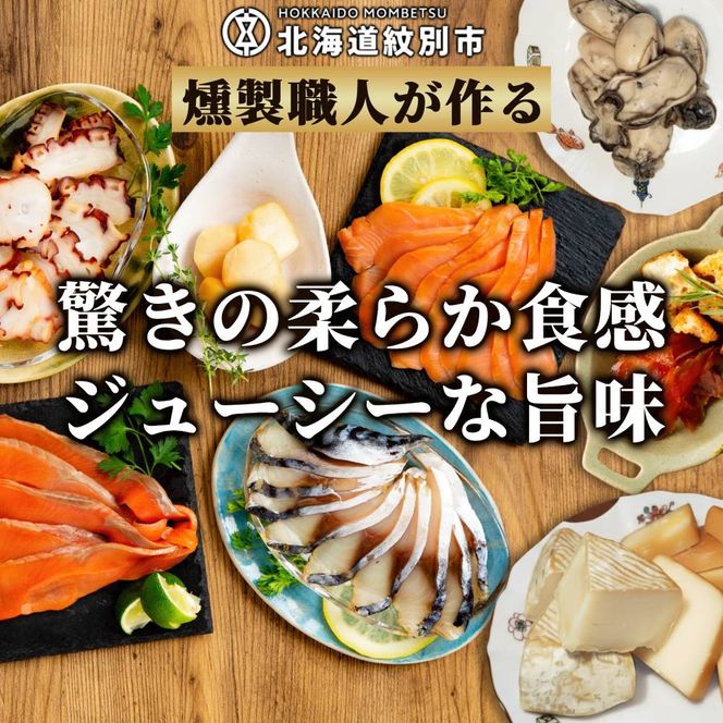 30-127 10種の超よくばりスモークセット【2026年4月以降発送】