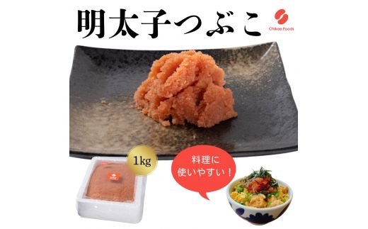 辛子明太子（つぶこ）1kg【ちかえフーズ】_HA1582 辛子明太子 明太 つぶこ 福岡県宗像市 宗像市 福岡 宗像