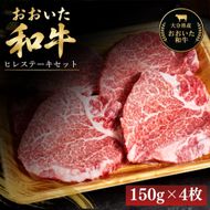 おおいた和牛ヒレステーキセット